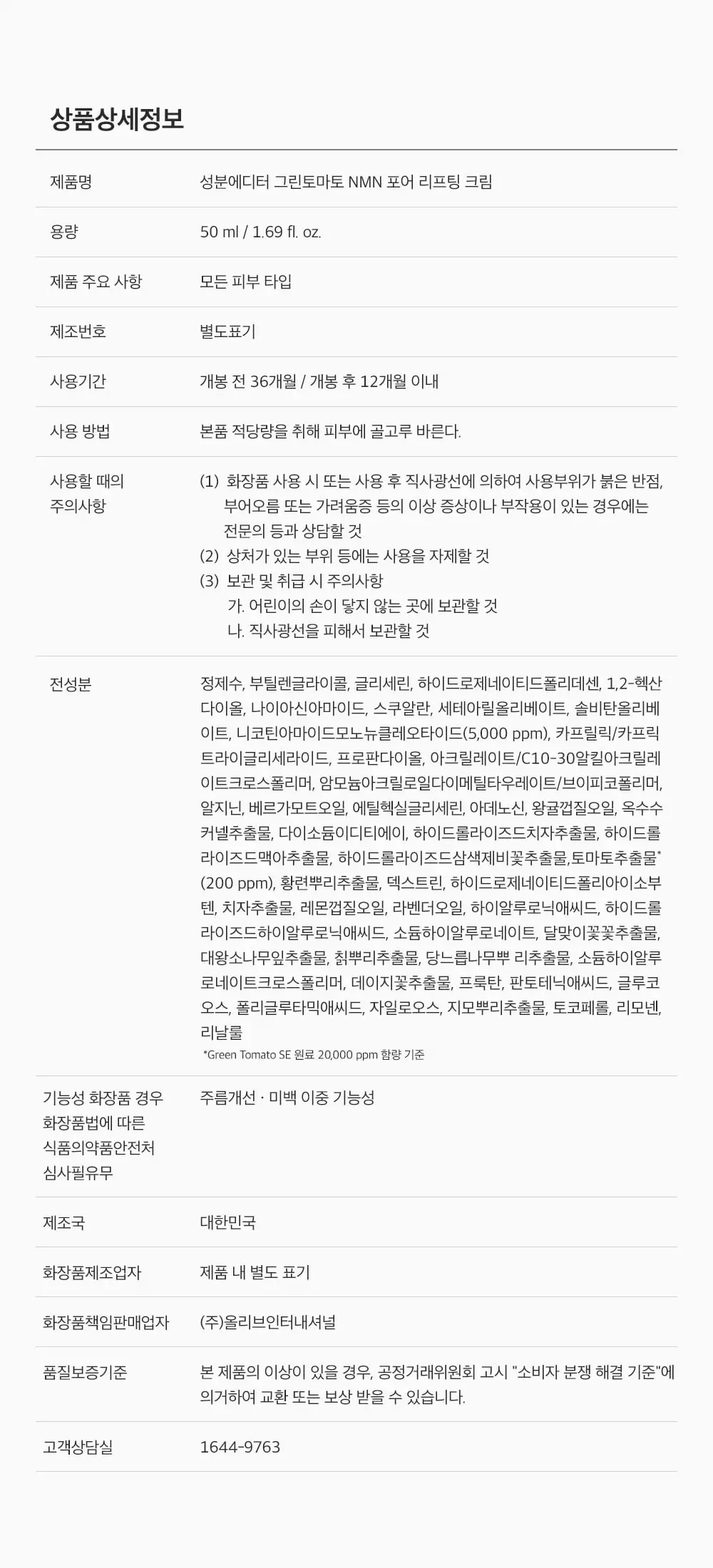 [화잘먹크림/모공결정돈] 성분에디터 그린토마토 NMN 포어 리프팅 크림 50ml 상세페이지 56